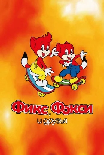 Фикс, Фокси и друзья (2000) онлайн бесплатно
